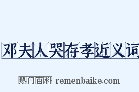 邓夫人哭存孝近义词是什么意思的图片